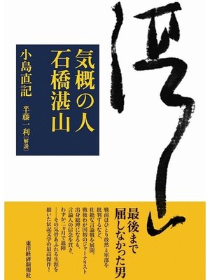 cover image of 気概の人　石橋湛山